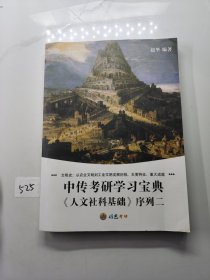 中传考研学习宝典（人文社科基础） 序列二