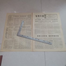 锦州日报1973年8月21日（生日报）（四版全）保真保老