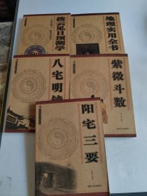 中国传统文化书系：阳宅三要、紫薇斗数 、八宅明镜、地理实用全书、拨云见日预测学 5本合售