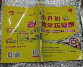 给力数学·小升初数学压轴题：图解必考点+易错题总结+实战真题演练