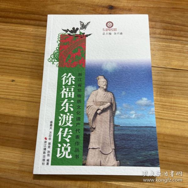 浙江省非物质文化遗产代表作丛书：徐福东渡传说