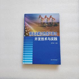 稠油油藏过热蒸汽吞吐开发技术与实践（精装、16开）