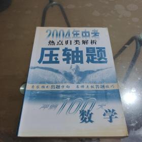 2004年中考热点归类解析压轴题（数学）