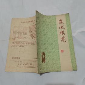 鹿城棋苑 1985.13