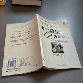 決定質(zhì)量的6個關(guān)鍵角色