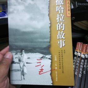 三毛全集（1-5.6-10.14-19）15本合售 2003年8月第一版第一次印刷