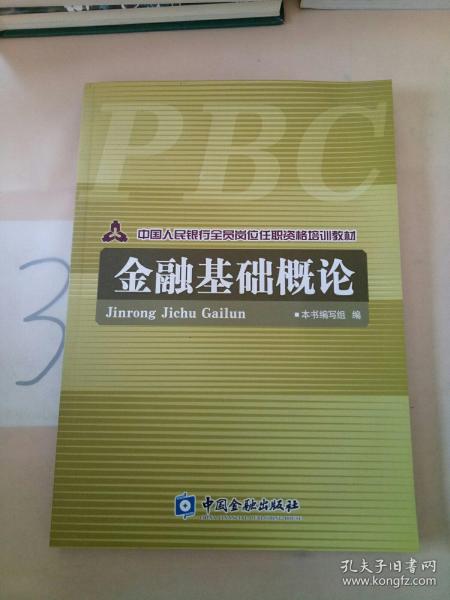 中国人民银行全员岗位任职资格培训教材：金融基础概论