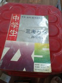 中学生中考、会考、高考指导与测试 三考丛书