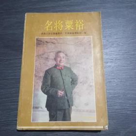 名将粟裕(一版一印)