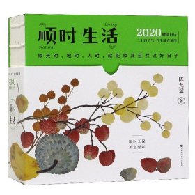 【假一罚四】顺时生活(2020健康日历)(精)陈允斌著，紫图出品