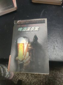 啤酒谋杀案