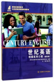 世紀(jì)英語 校園實用口語
