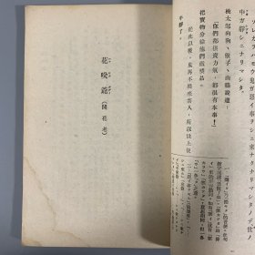 民国三十一年（1942）新民印书馆初版《日本童话集》 2册全，张我军编，内有精美插图，收《桃太郎》、《开花老》、《猴子和螃蟹》、《断舌雀》等10篇，著录于《中国日本学文献总目录》第282页