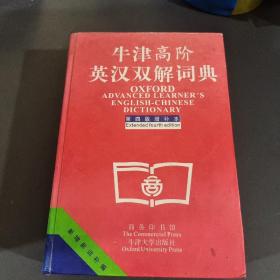 牛津高阶英汉双解词典：第4版。增补本。简化汉字本。