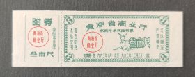 青海省1962年收购牛羊奖励布票