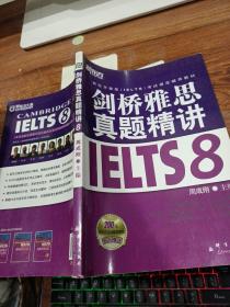 新东方 剑桥雅思真题精讲IELTS8