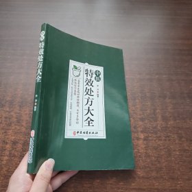 中医特效处方集大全