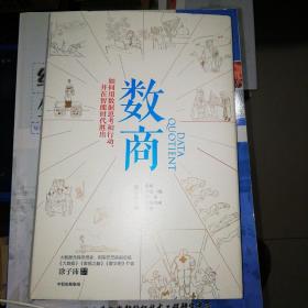 数商如何用数据思考和行动，并在智能时代胜出（涂子沛作品）【精装16开】