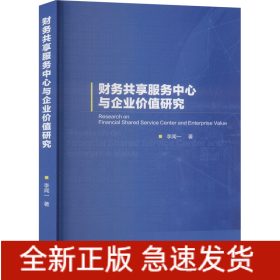 財(cái)務(wù)共享服務(wù)中心與企業(yè)價(jià)值研究