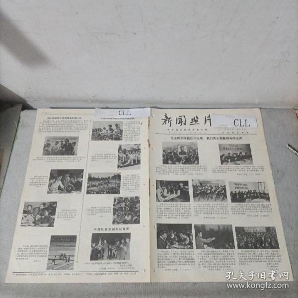 老报纸新闻照片1976
湖北省新洲县大渡公社烟台市幸福公苹果山西省平顺县五井公社天脚大队谷子河南省溫县后崔庄大队崔太祥北京海淀区东升公社塔院大队白菜四川资阳县 紫薇公社考烟彩色故事影片《车轮滾滾》剧照湖南省韶山学校 刘秀华毛贻江苏省海安县北凌公社自行车赛广西壮族自治区德保县那亮大队乒乓球