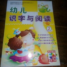 幼儿识字与阅读2