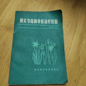 骨关节结核中医治疗经验