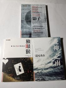 道尾秀介系列3本合售：影子+独眼猴+龙神之雨，正版，馆藏