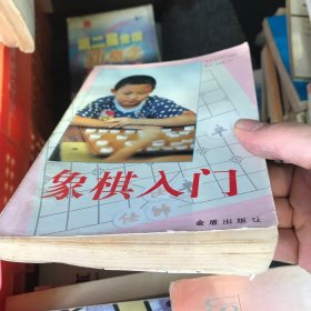 象棋入门