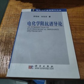 电化学阻抗谱导论