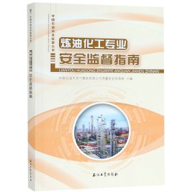 炼油化工专业安全监督指南/中国石油安全监督丛书