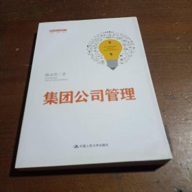 集团公司管理（管理者终身学习）