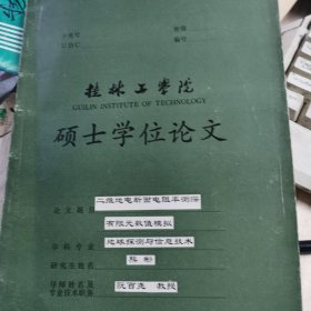 硕士学位论文巜二维地电断面电阻率测深有限元数值模拟》