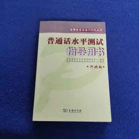 全国普通话培训测试丛书:普通话水平测试指导用书【河北版】