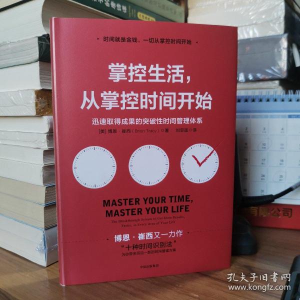 掌控生活，从掌控时间开始：迅速取得成果的突破性时间管理体系