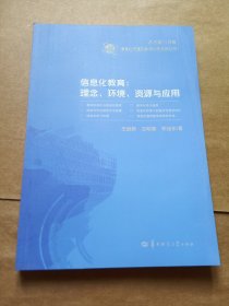 信息化与基础教育均衡发展丛书·信息化教育：理念、环境、资源与应用