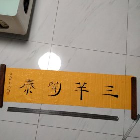 著名书法家刘俊坡书法 保真