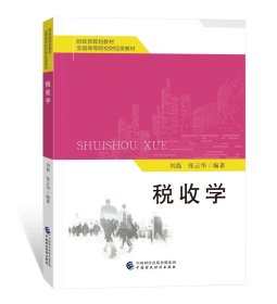 税收学，刘磊 张云华 编著，中国财政经济