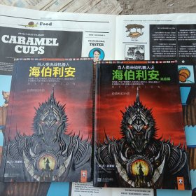当人类决战机器人：海伯利安1-2两册合售
