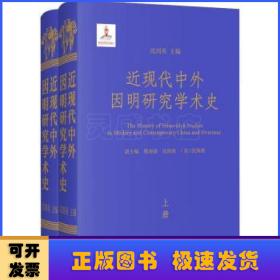 近现代中外因明研究学术史(上下册)