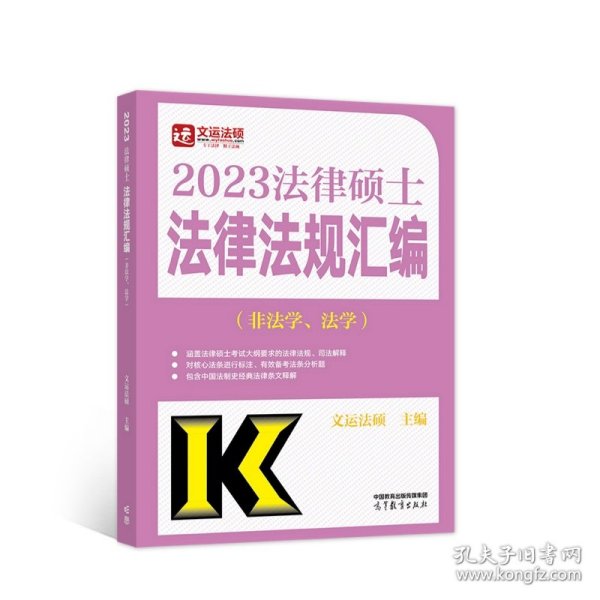 2023法律硕士法律法规汇编（非法学、法学）