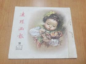 连环画报（1954年第10期）