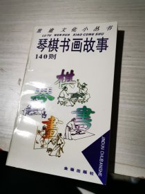 琴棋書畫故事140則