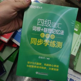 新东方 四级词汇词根+联想记忆法 乱序版 同步学练测