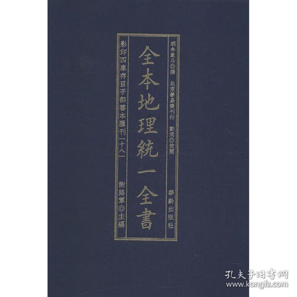 全本地理统一全书/影印四库存目子部善本匯刊(18)