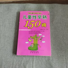 儿童性早熟150问