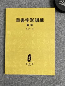 刘东芹草书字形训练图集