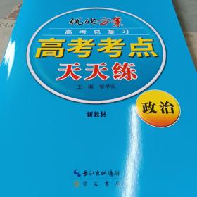 优化方案高考总复习高考考点天天练政治