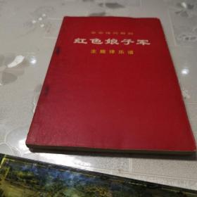 革命现代舞剧 红色娘子军 主旋律乐谱