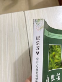 康乐芳草：中山大学校园植物图谱（第2版）