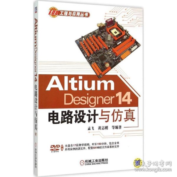 Altium Designer 14电路设计与仿真
